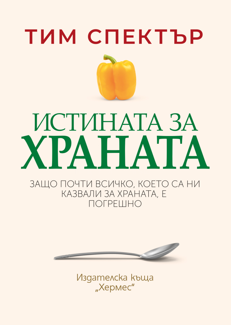 "Истината за храната" от Тим Спектър