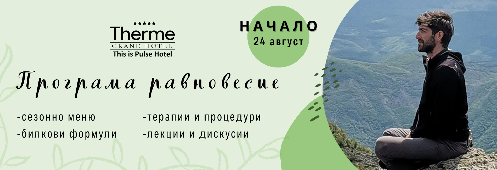 За всички привърженици на здравословния живот - стартира програма “Равновесие”