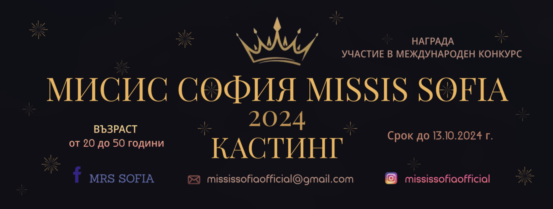 Търси се новата Мисис София 2024