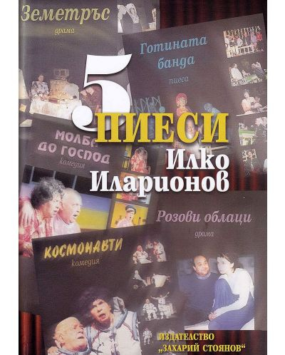 Илко Иларионов направи Мутафова и Калоянчев космонавти СНИМКИ