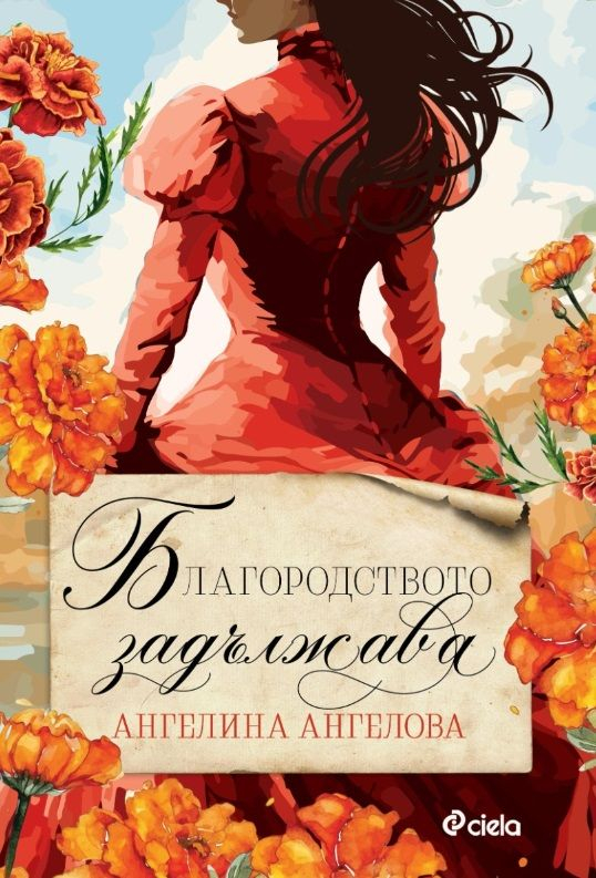 Страстта и омразата горят еднакво силно в историческия романс „Благородството задължава“ от българската муза Ангелина Ангелова 