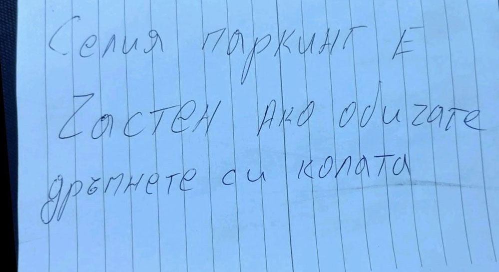 „Сялата работа“ е глей си работата, а тази БЕЛЕЖКА втрещи всички