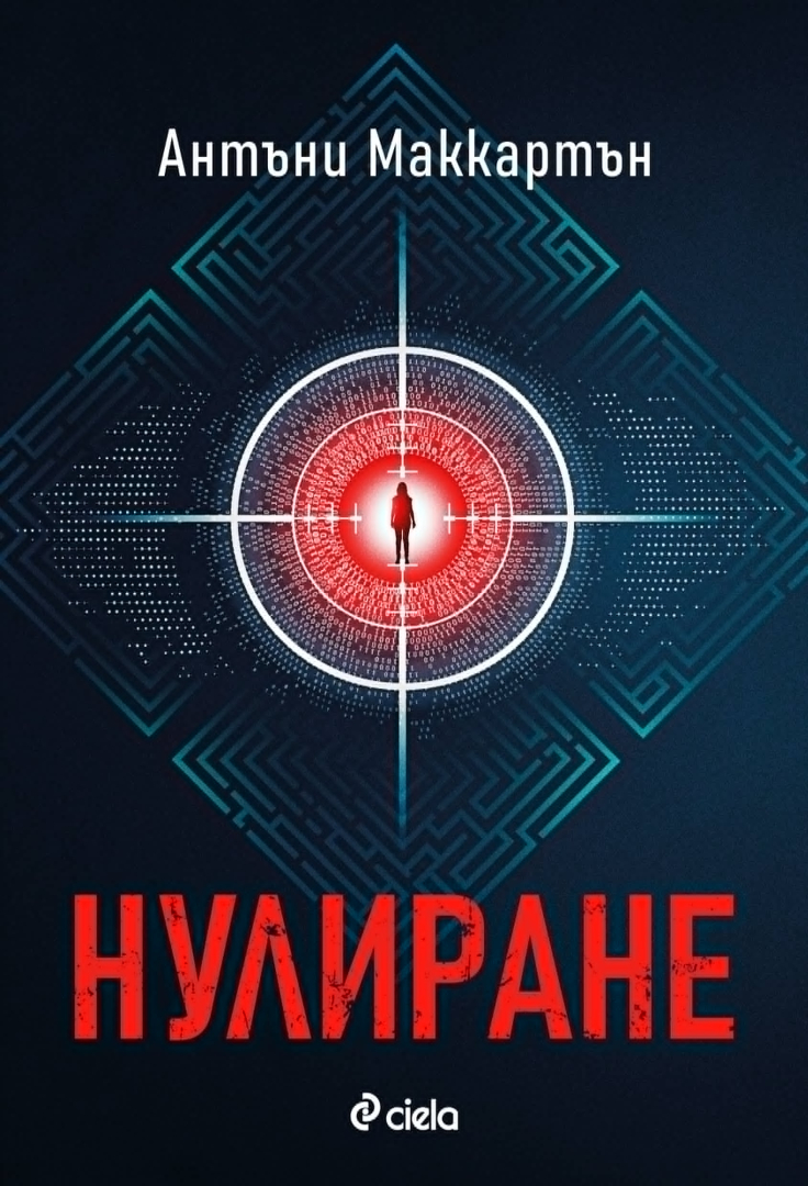 „Големия брат“ е напът да стане реалност в спекулативния трилър „Нулиране“ от Антъни Маккартън 
