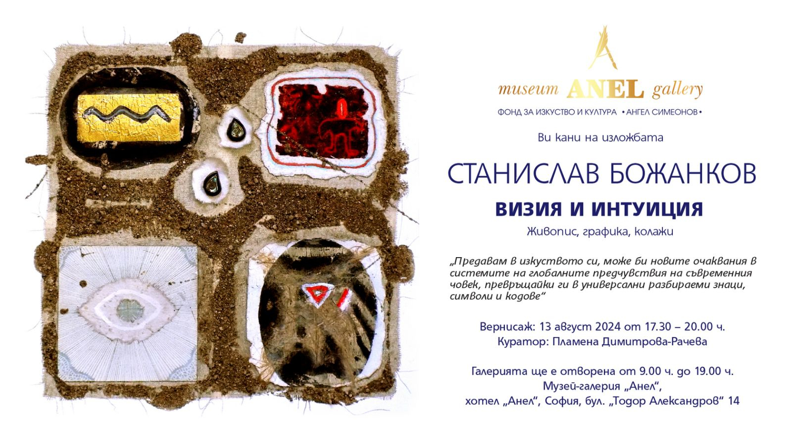 Музей-галерия „Анел“ представя изложбата „Визия и интуиция“