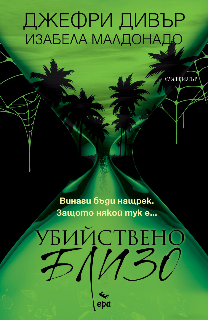 Джефри Дивър и Изабела Малдонадо - "Убийствено близо"