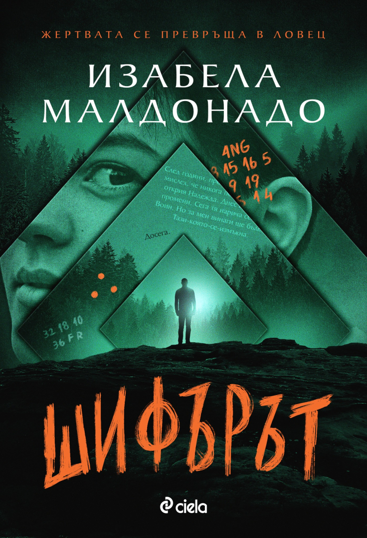 Преди филма на Netflix с Дженифър Лопес четем пристрастяващия трилър „Шифърът“ от полицейския капитан Изабела Малдонадо
