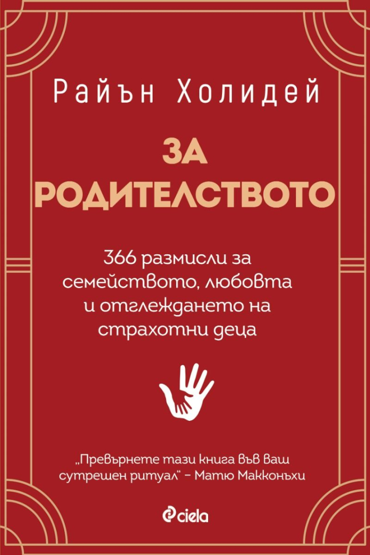 Авторът на „Твоето его е врагът“ Райън Холидей дава ценни съвети „За родителството” в новата си книга 