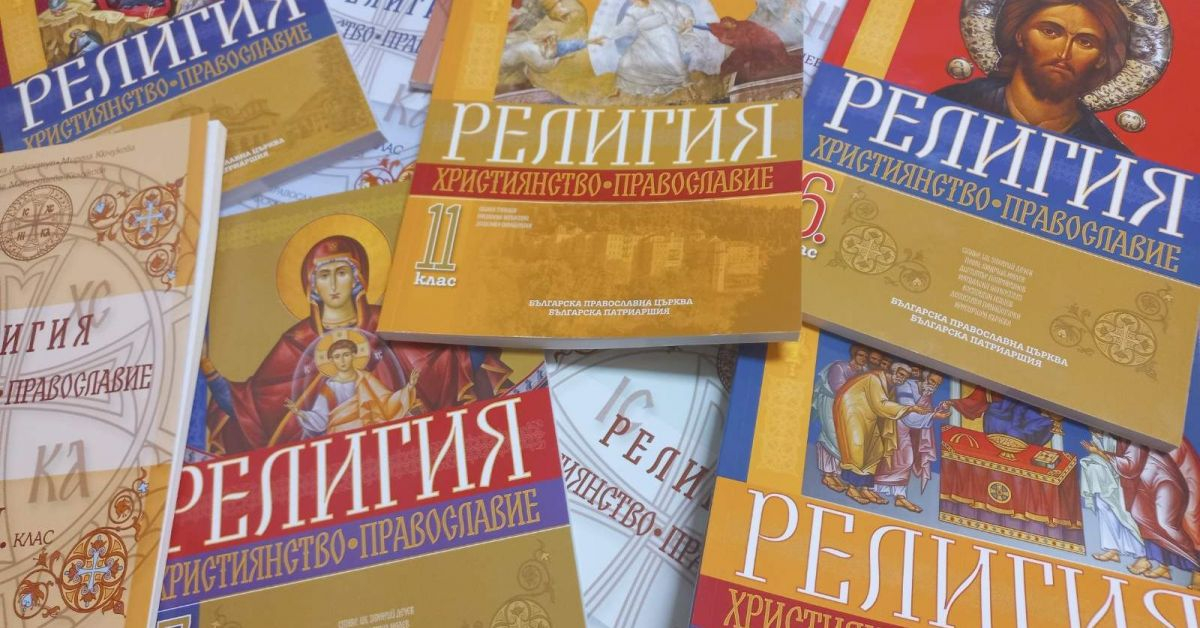 Това са новите учебници по предмета "Религия - православие"