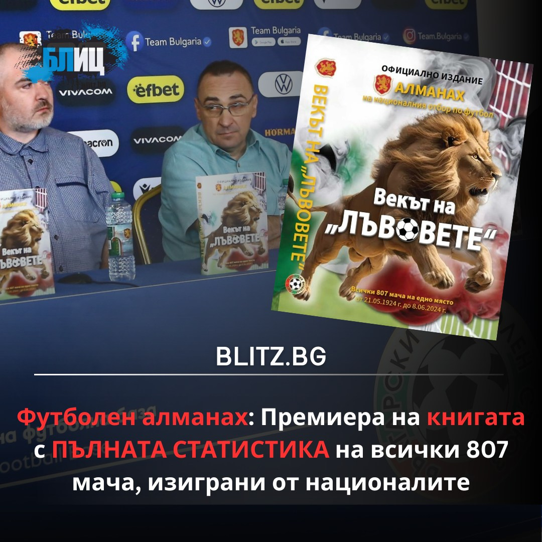 "Векът на "лъвовете" вече на пазара! БЛИЦ Live