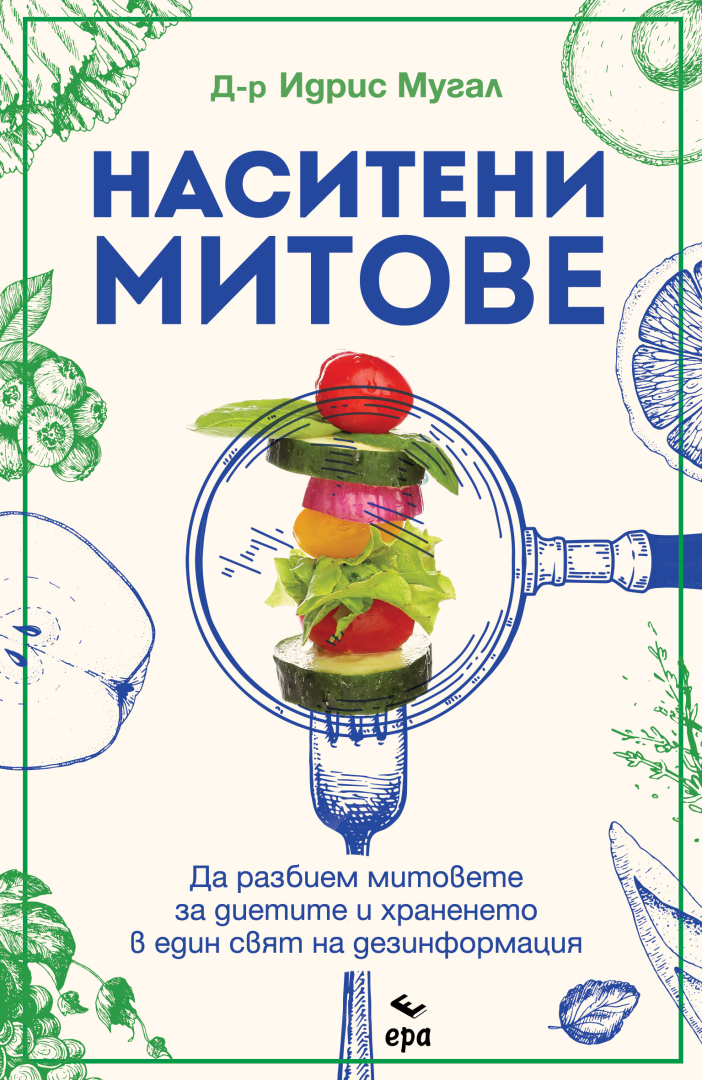 Наситени митове от д-р Идрис Мугал