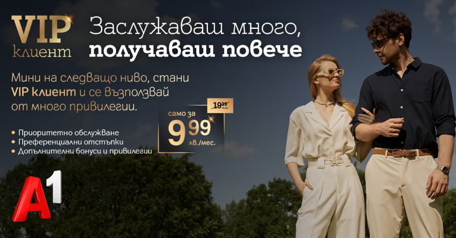 Премиум обслужване и специални отстъпки за потребителите на А1 с новата услуга „VIP клиент”