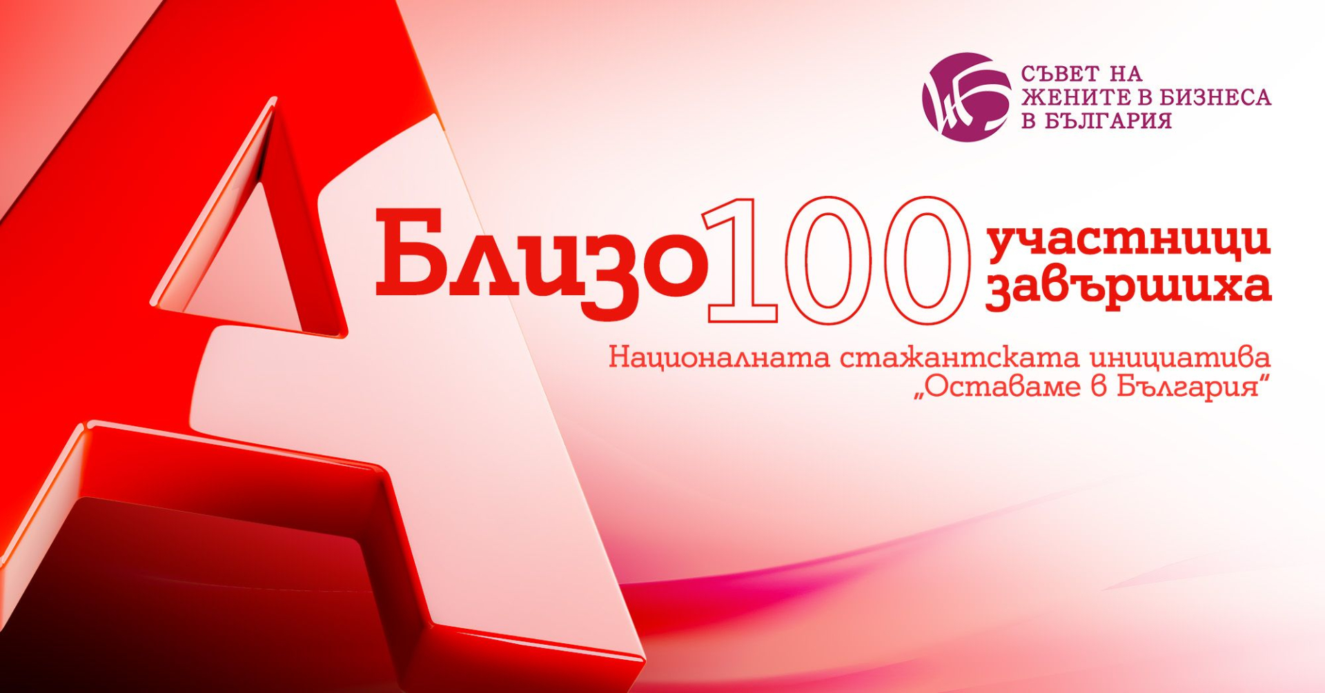 Завърши шестото издание на Националната стажантска инициатива на Съвета на жените в бизнеса в България, подкрепено от А1