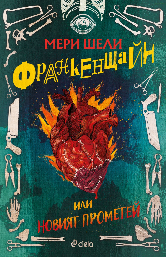 Четем легендарната готическа класика „Франкенщайн“ на Мери Шели в нов превод и луксозно издание 