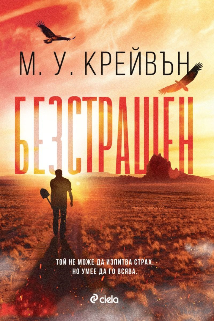 Достойна конкуренция на Джак Ричър срещаме в напрегнатия трилър „Безстрашен“ oт М. У. Крейвън 