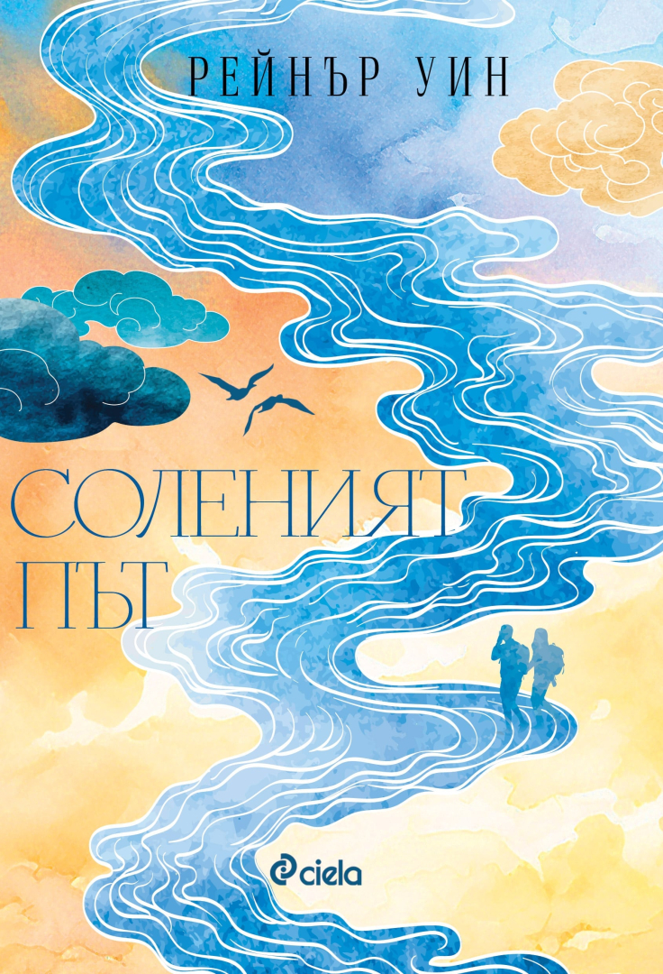 „Соленият път“ придава нов смисъл на живота в мемоарния роман на Рейнър Уин, вдъхновил предстоящ филм с Джилиан Андерсън 