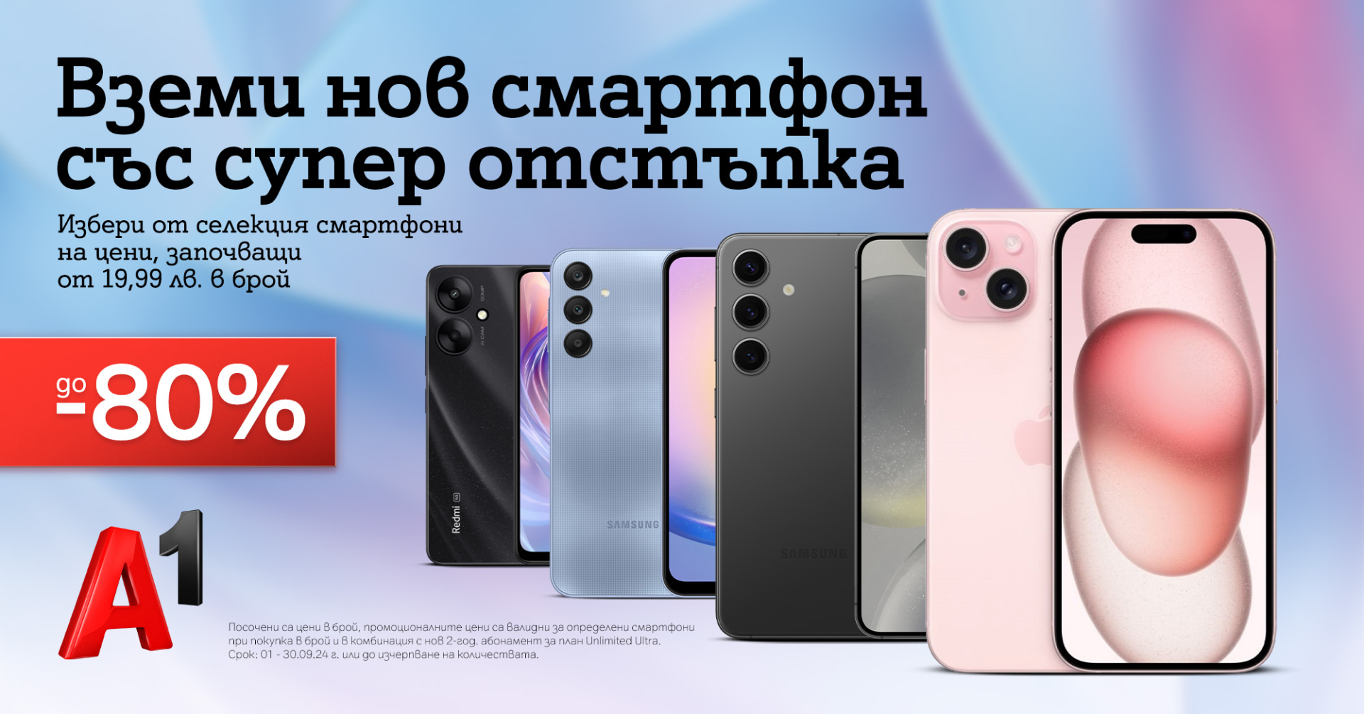 Смартфони с до 80% отстъпка – нова есенна оферта от A1 през септември