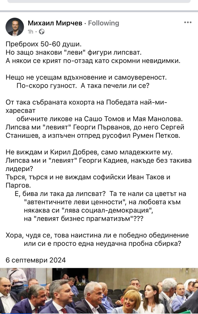 Михаил Мирчев: Преброих 50-60 души. Но защо знакови "леви" фигури липсват