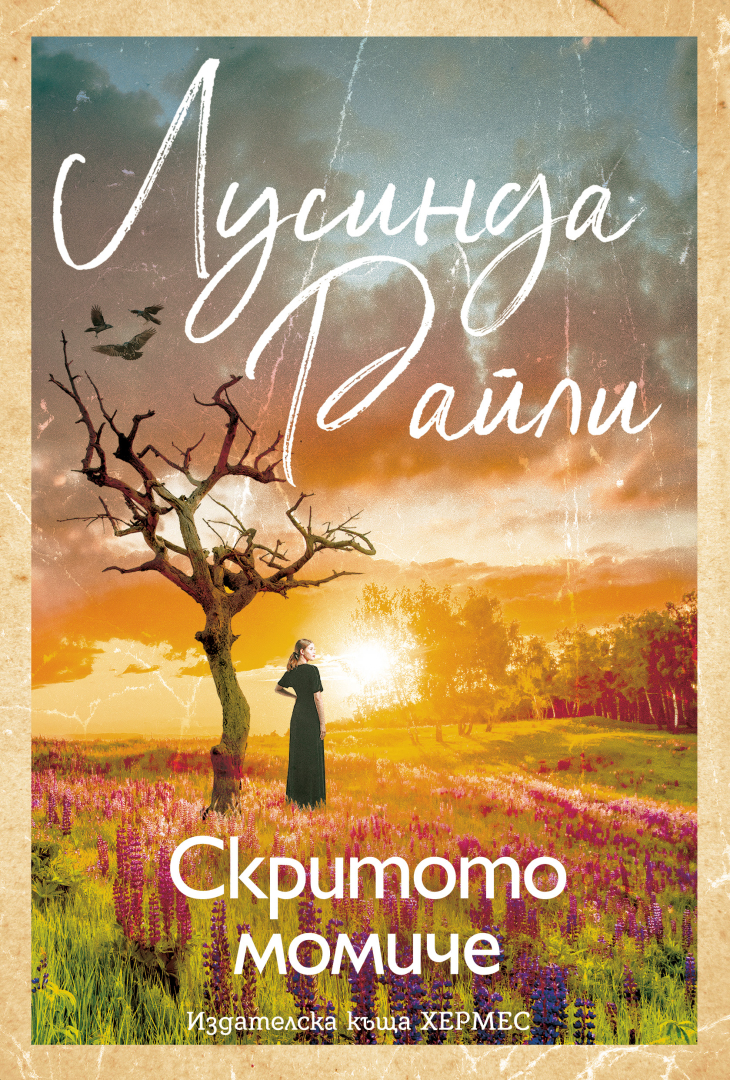 "Скритото момиче" от Лусинда Райли
