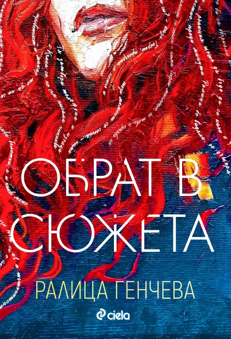 Истински „Обрат в сюжета“ настъпва в новата книга на любимата поетеса и минималист Ралица Генчева