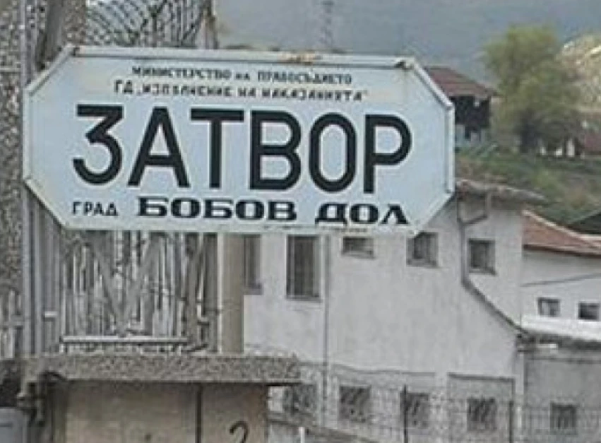 Заврян зет остави само стотинки на тъщата, сега ще му се радват в Бобовдолския затвор