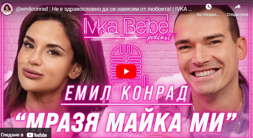 Ивка Бейбе предизвика Емил Конрад да признае за зависимостта си от... ВИДЕО