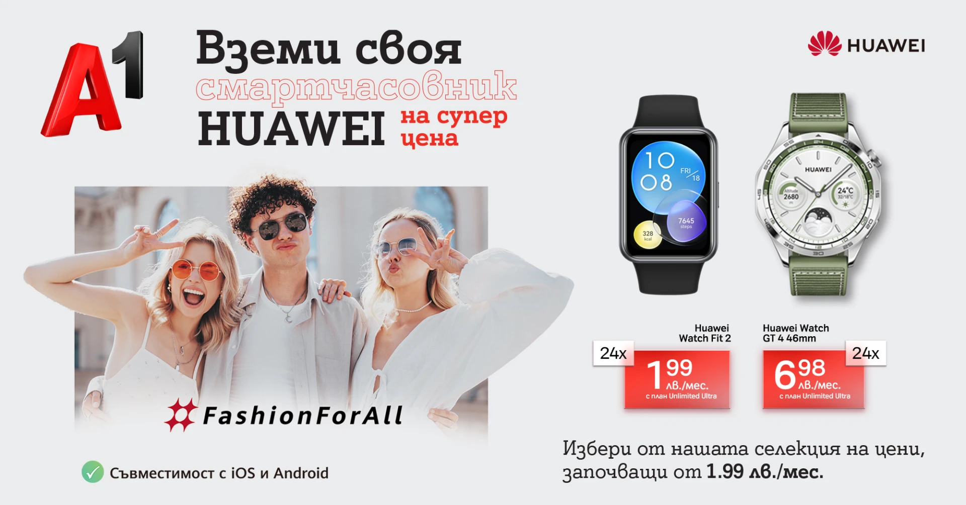 През септември А1 предлага смартчасовници и безжични слушалки Huawei на цени, започващи от 1,99 лева на месец