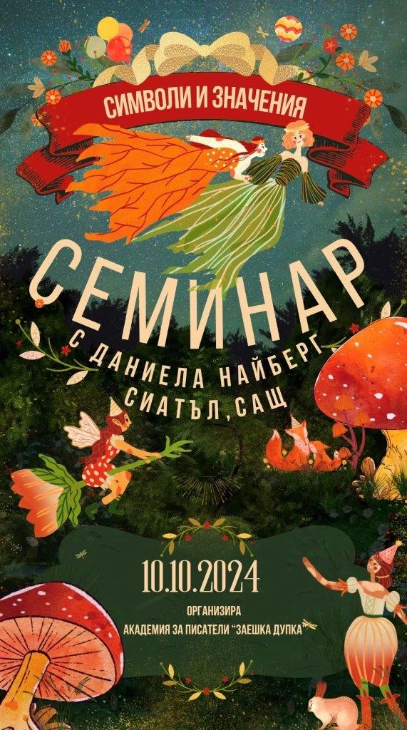 Академията за писатели „Заешка дупка“ стартира със звезден менторски състав и гост-лектор от САЩ