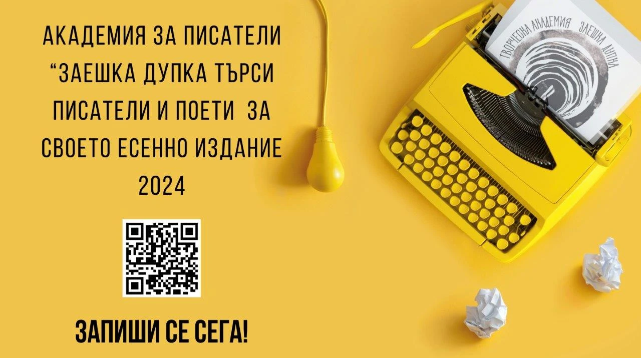 Академията за писатели „Заешка дупка“ стартира със звезден менторски състав и гост-лектор от САЩ