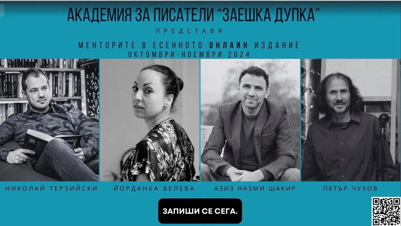 Академията за писатели „Заешка дупка“ стартира със звезден менторски състав и гост-лектор от САЩ