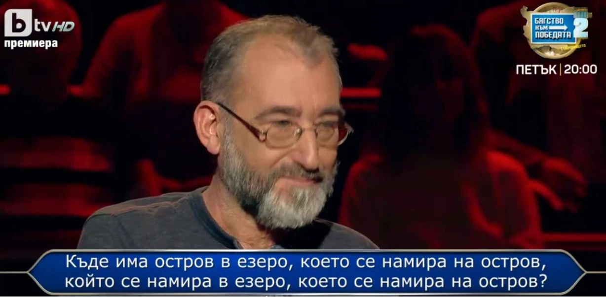 Пръскащ мозъка въпрос попречи на много умен българин да грабне 30 бона в „Стани богат“