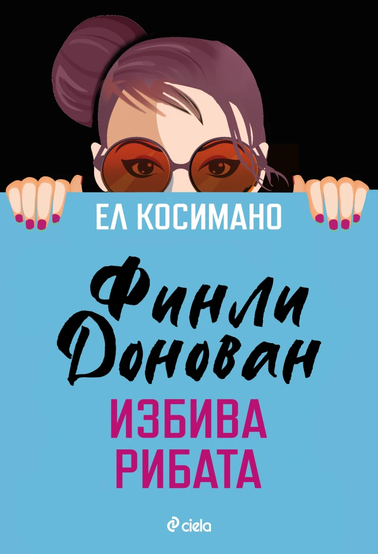 Самотна майка е набедена за наемна убийца в невероятно забавния трилър  „Финли Донован избива рибата“ 
