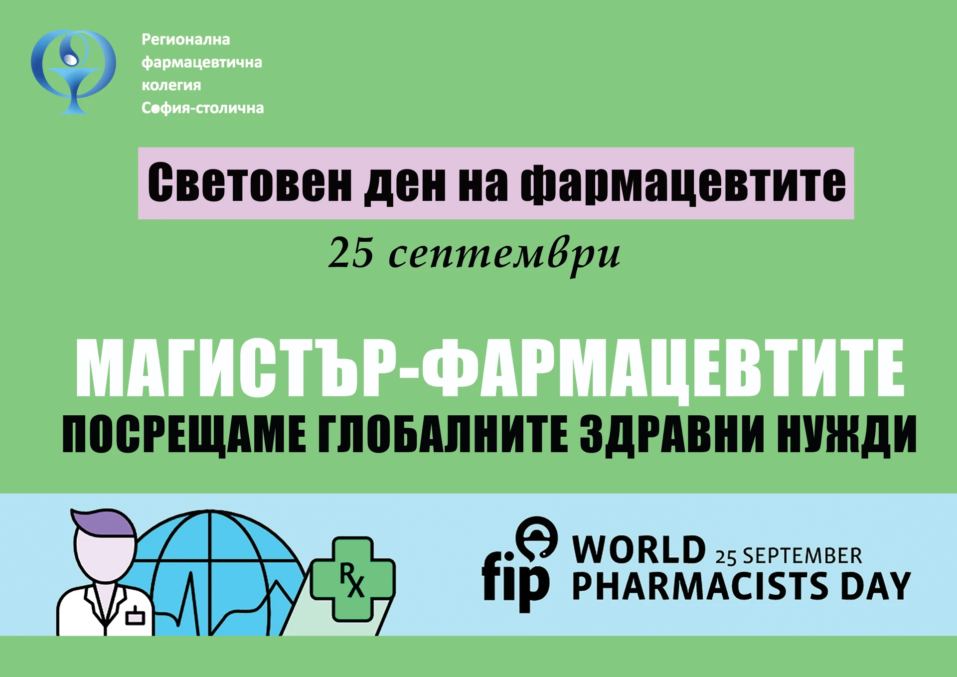 В над 190 държави и територии отбелязват Световния ден на фармацевтите