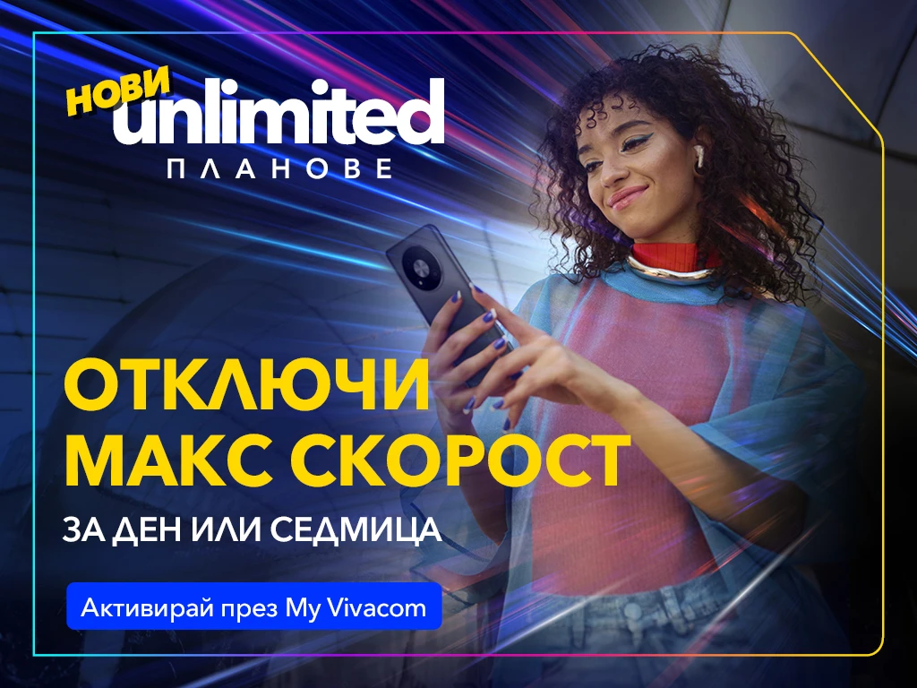 Свободата да си онлайн, винаги и навсякъде с първите по рода си бустери за скорост на Vivacom