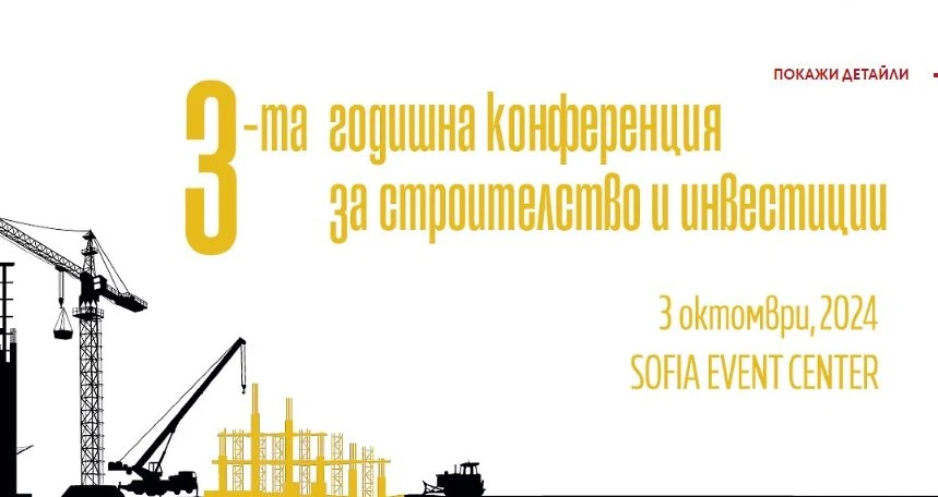 3-та годишна конференция за строителство и инвестиции - поглед върху жилищния пазар и бъдещето на градовете