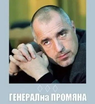 Ген. Атанасов окраде скандално Бойко Борисов СНИМКИ