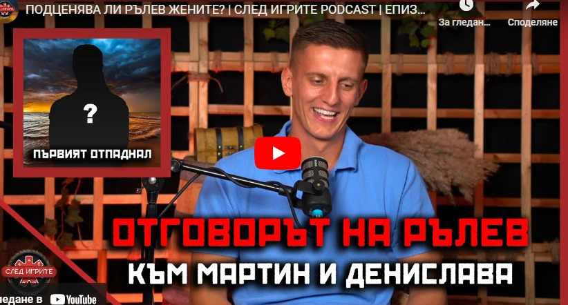 Рълев най-накрая си призна всичко за... жените ВИДЕО
