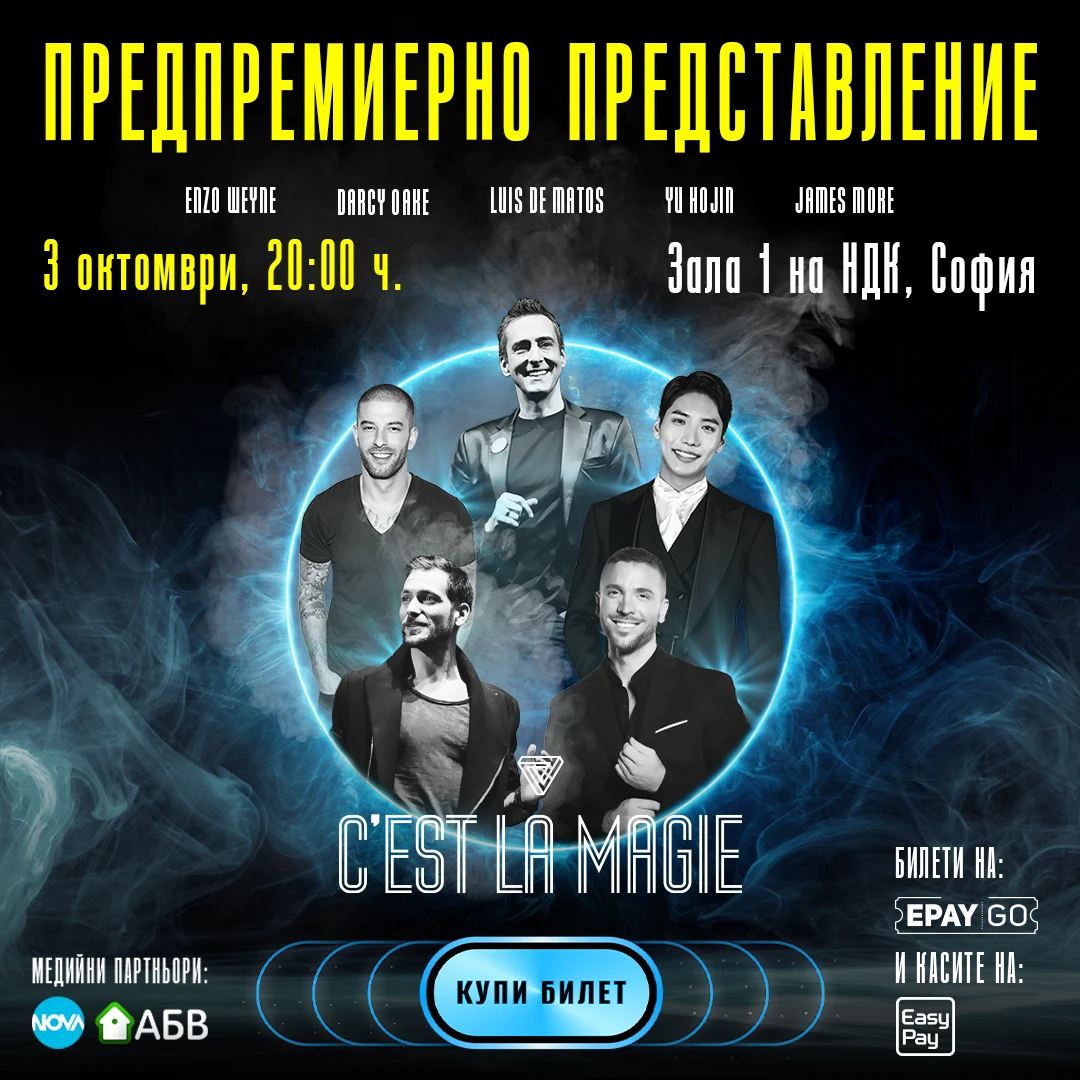 Извънредно предпремиерно представление на магическото шоу C’est La Magie 