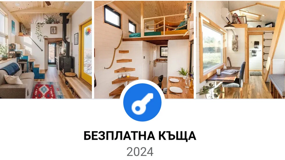 Мераклиите за нов дом изтръпнаха от тази топ оферта СНИМКИ