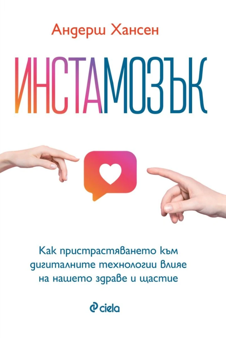 Признат в цял свят психиатър обяснява как пристрастяването към дигиталните технологии влияе на нашето здраве и щастие в своята книга „Инстамозък“