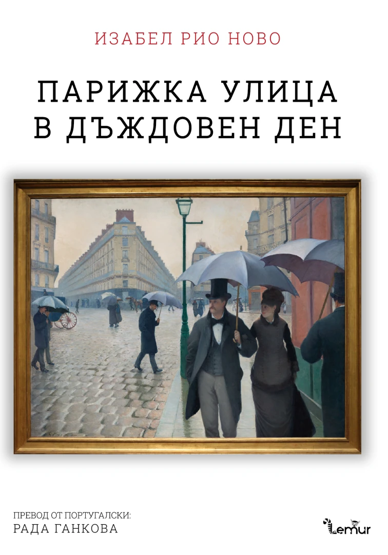 Издателство Лемур представя “Парижка улица в дъждовен ден“ от Изабел Рио Ново