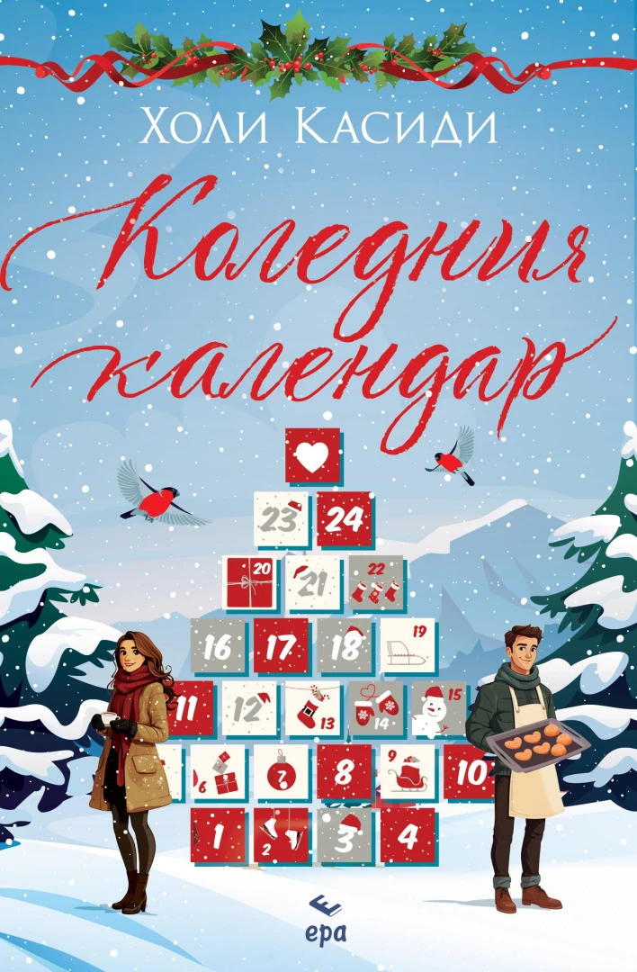 "Коледния календар" от Холи Касиди 
