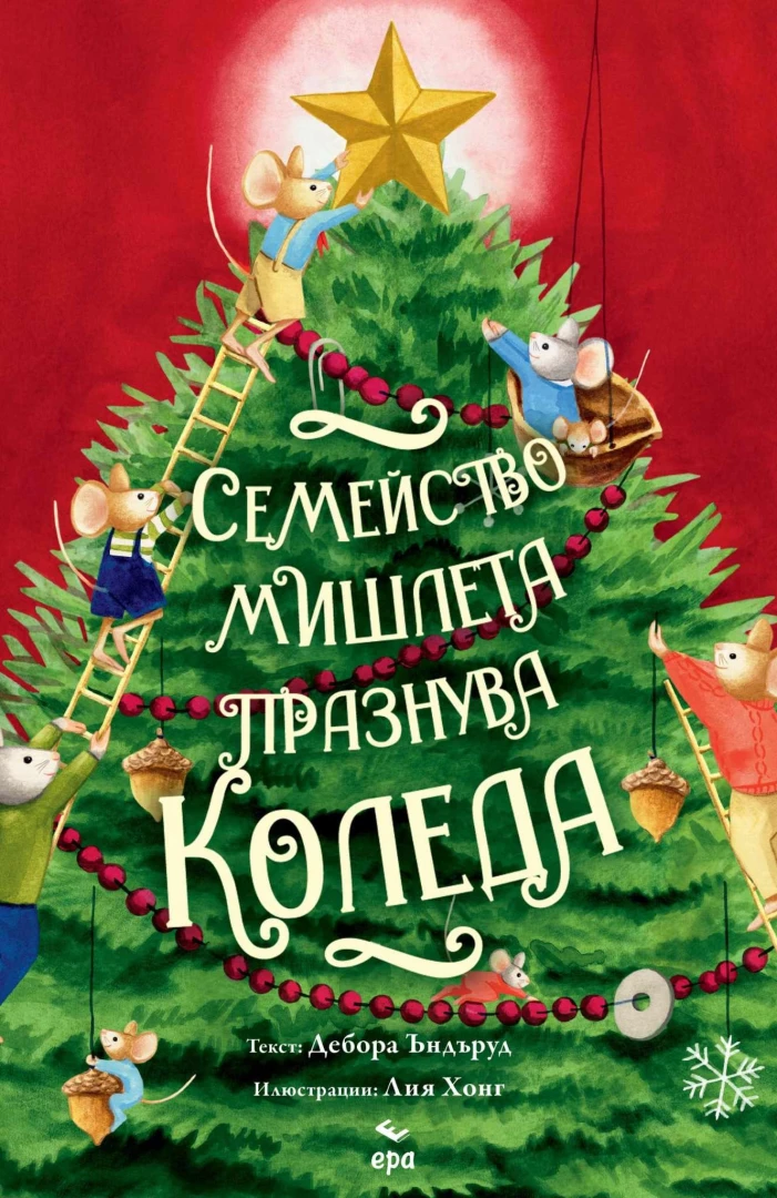 "Семейство мишлета празнува Коледа" от Дебора Ъндъруд и Лия Хонг