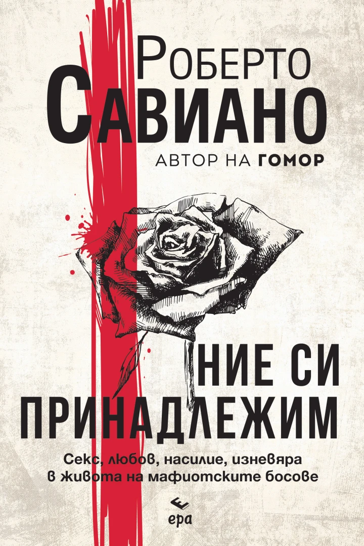 "Ние си принадлежим" от Роберто Савиано