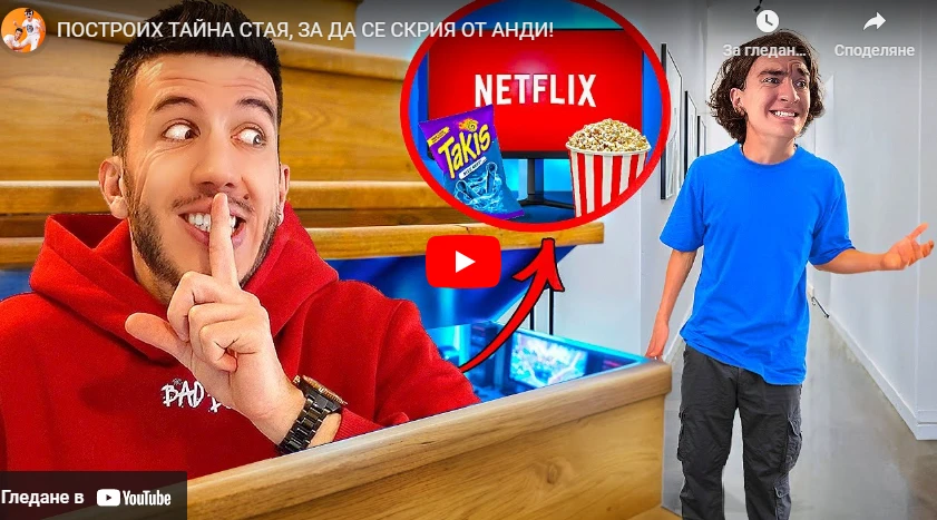 Пъклен план: Построих тайна стая, за да се скрия от Анди ВИДЕО