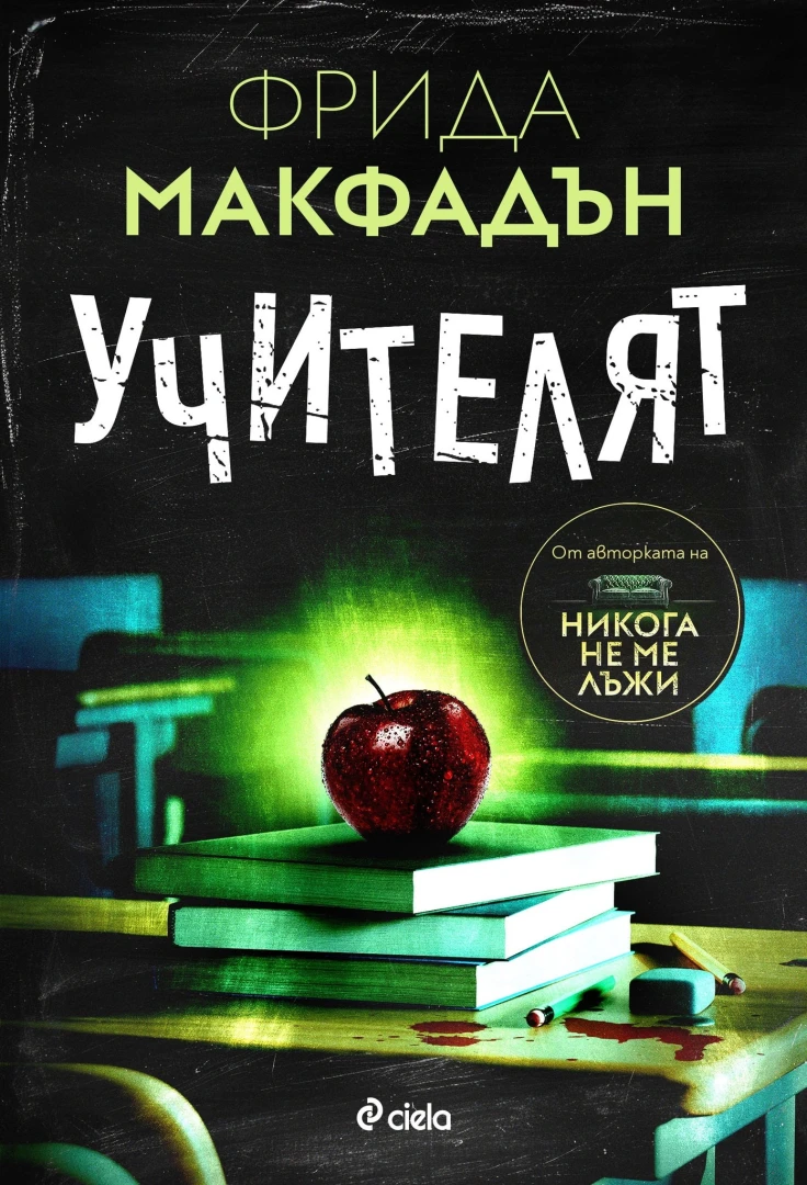 Внимавай къде търсиш истината в „Учителят“ от Фрида Макфадън 