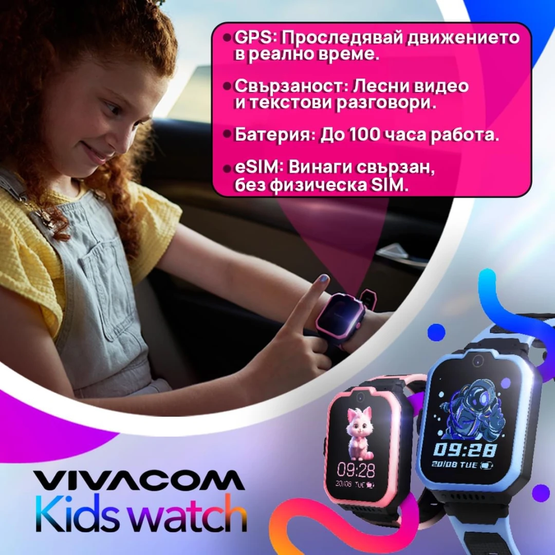 Vivacom Kids Watch – перфектният помощник за модерните родители и техните малки откриватели