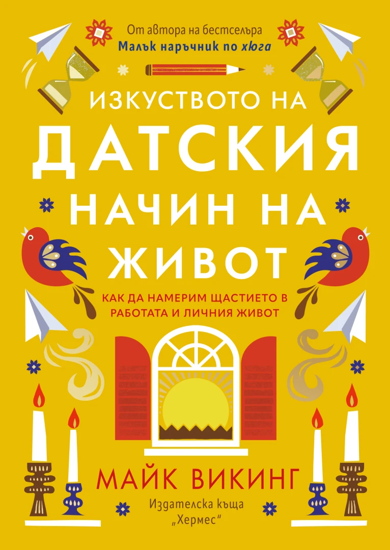 "Изкуството на датския начин на живот" от Майк Викинг