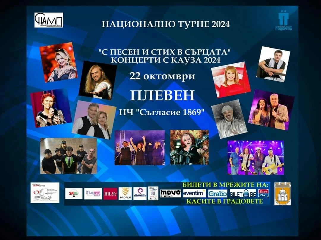 Концерти с кауза гостува в Плевен на 22 октомври 