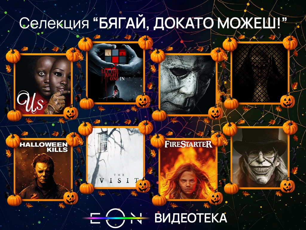 Нова селекция „Бягай, докато можеш!“ в EON Видеотека по случай Хелоуин
