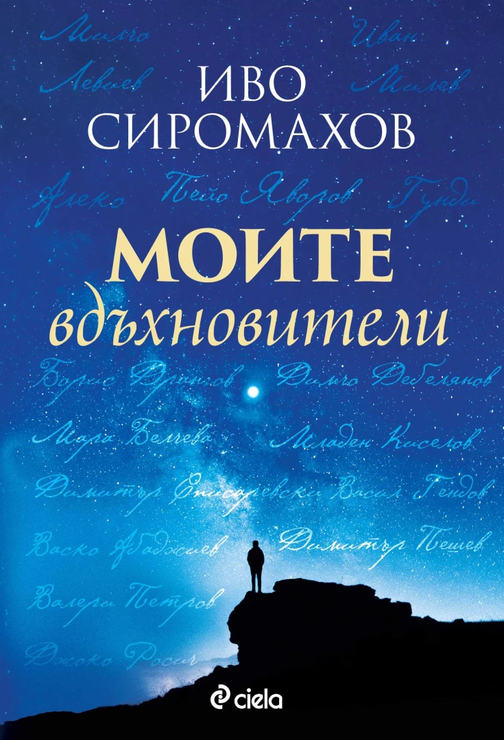 Иво Сиромахов разказва за някои от най-великите българи в новата си книга „Моите вдъхновители“